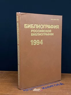 Библиография российской библиографии. 1994