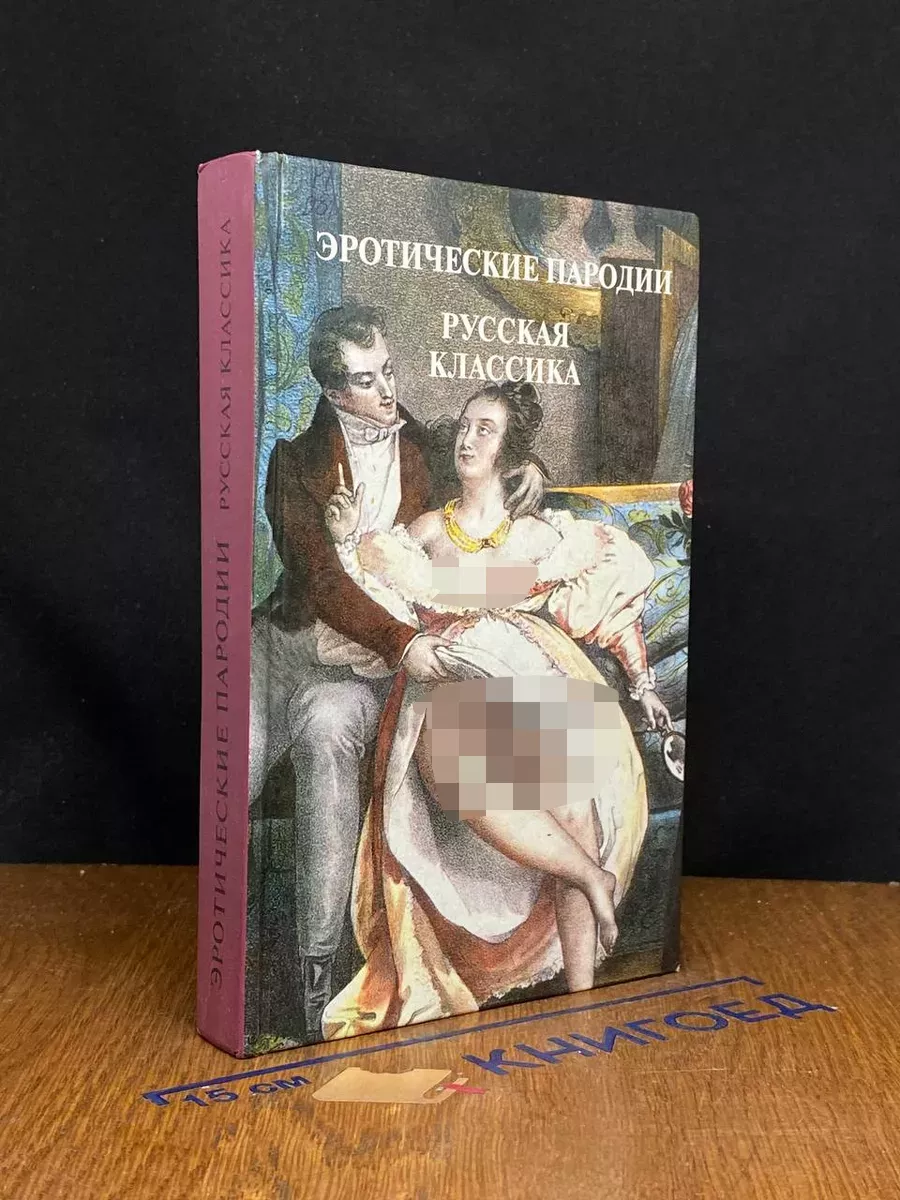 Эротические пародии. Русская классика Альта-Принт 240830140 купить в  интернет-магазине Wildberries