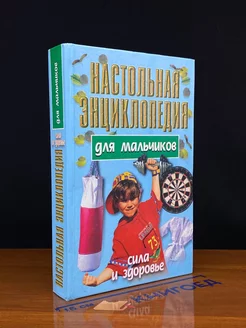 Настольная энциклопедия для мальчиков. Сила и здоровье