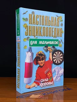 Настольная энциклопедия для мальчиков. Сила и здоровье