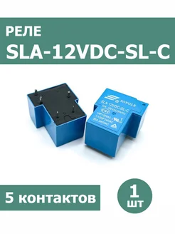 Реле SLA-12VDC-SL-C (1 шт) Songle 240830655 купить за 263 ₽ в интернет-магазине Wildberries