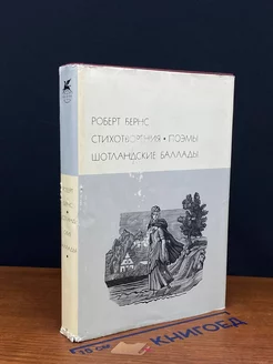 Роберт Бернс. Стихотворения. Поэмы. Шотландские баллады