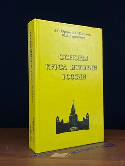 Основы курса истории России