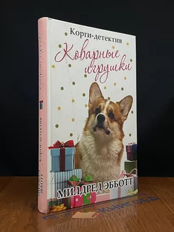 Корги-детектив. коварные игрушки