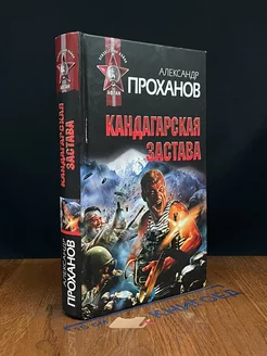 Кандагарская застава