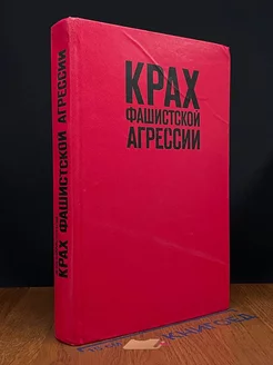 Крах фашистской агрессии