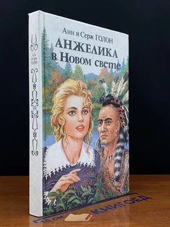 Анжелика в Новом Свете