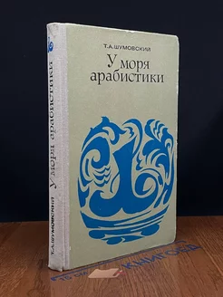 У моря арабистики