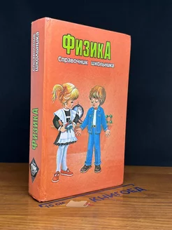 Справочник школьника. Физика