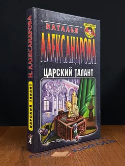 Царский талант