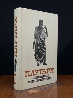 Плутарх. Избранные жизнеописания. В двух томах. Том 1