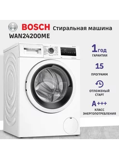 Стиральная машина WAN24200ME, белая BOSCH 240832835 купить за 52 201 ₽ в интернет-магазине Wildberries