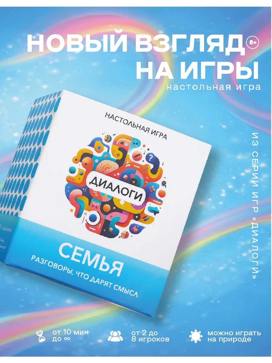 Настольные игры для семьи Диалоги