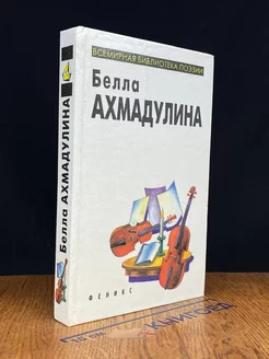 Ахмадулина Белла. Всемирная библиотека поэзии. Избранное