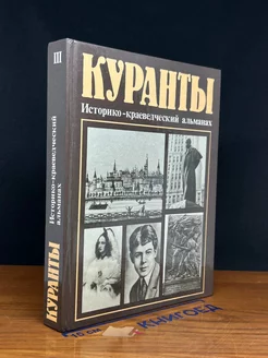 Куранты. Историко-краеведческий альманах. Выпуск 3