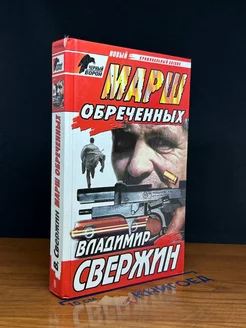 Марш обреченных