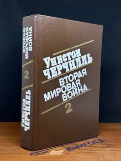 Вторая мировая вой**. Книга 2