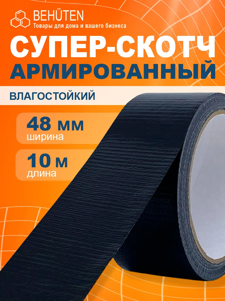 Армированный скотч 48мм 10м черный