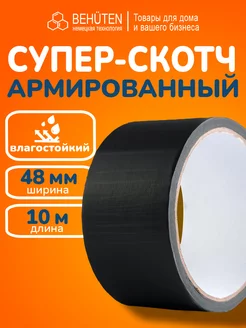 Армированный скотч Behüten 240833757 купить за 158 ₽ в интернет-магазине Wildberries