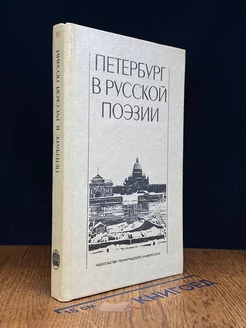 Петербург в русской поэзии