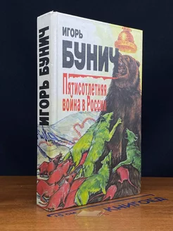 Пятисотлетняя вой** в России. Книга вторая