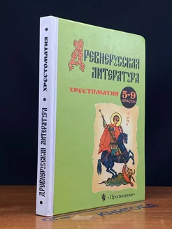 Древнерусская литература 5-9 класс