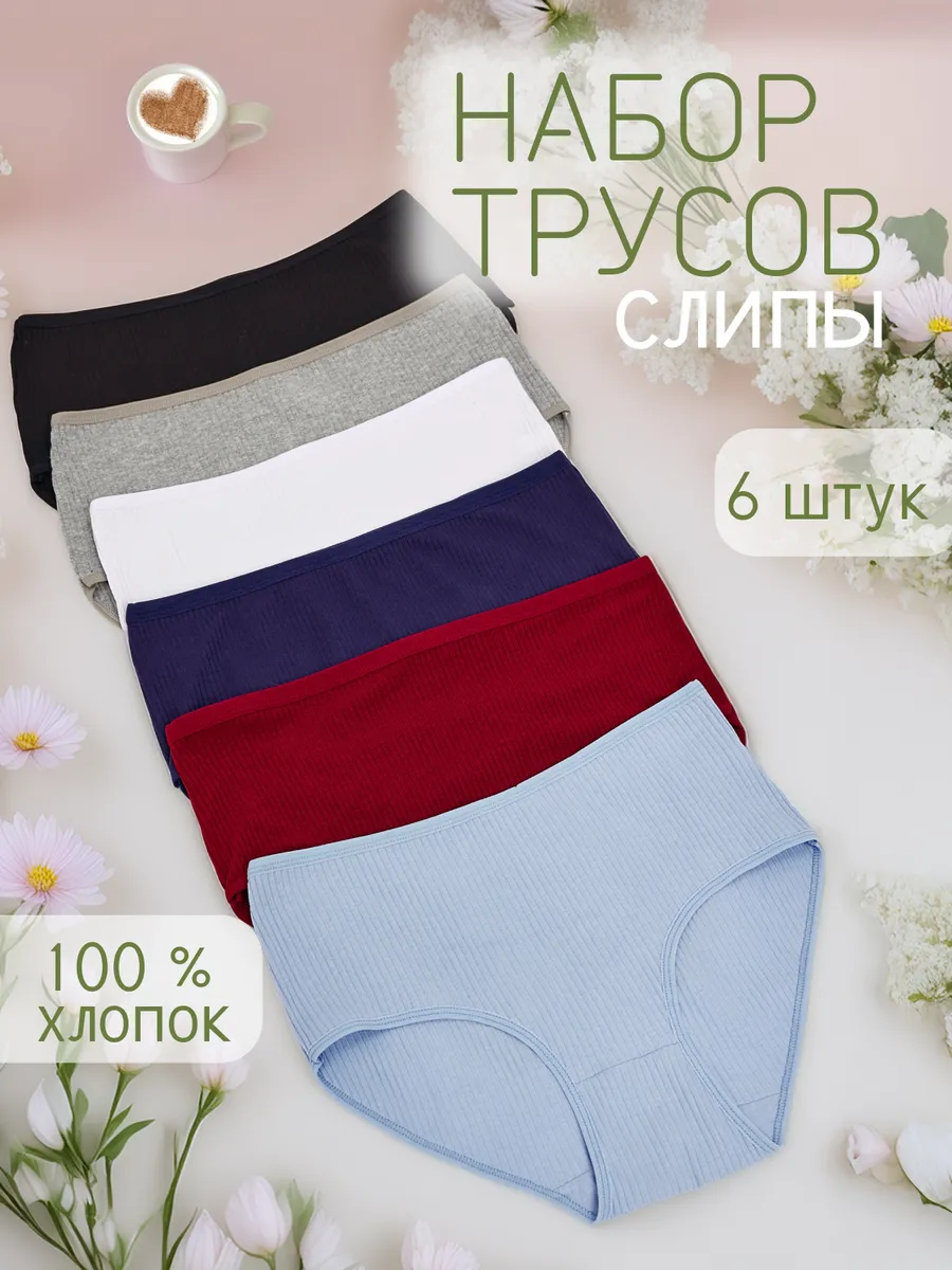 Набор хлопковых трусов 6...