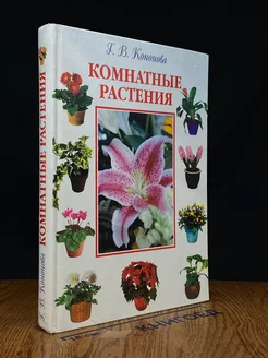 Комнатные растения