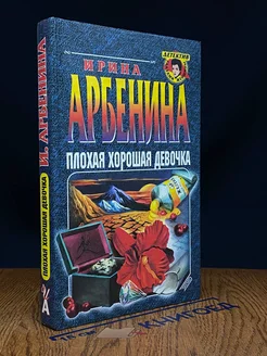 Плохая хорошая девочка