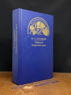 Н. А. Полевой. Избранная историческая проза