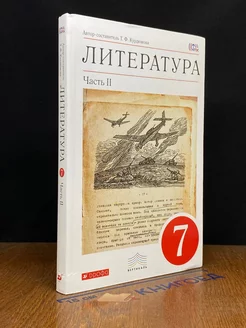 Литература. 7 класс. Часть 2