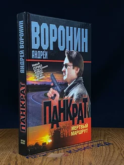 Панкрат. Мертвый маршрут