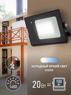 Прожектор с датчиком движения 20Вт IP65