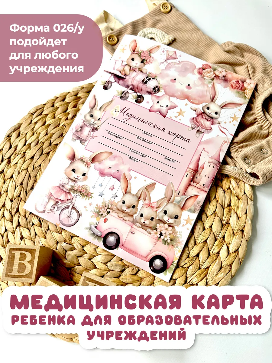 Медицинская карта ребенка 026 у-2000 в поликлинику
