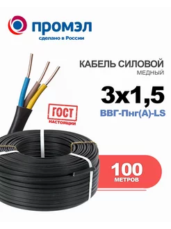 Силовой кабель ВВГ-Пнг(A)-LS 3 x 1.5 - 100м, ГОСТ