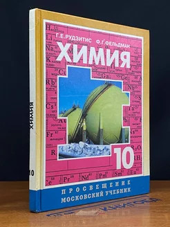 Химия. Органическая химия. 10 класс