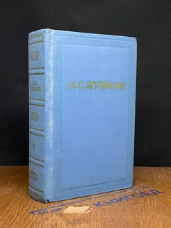 А. С. Пушкин. Собрание сочинений в 10 томах. Том 10