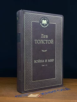 Вой** и мир. Том 1-2