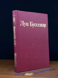 Луи Буссенар. Собрание романов. Том 3