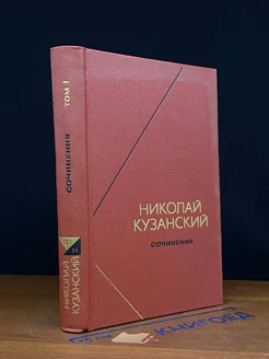 Николай Кузанский. Сочинения в 2-х томах. Том 1