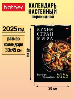 Календарь настенный перекидной 30х45 см Люкс на 2025 год