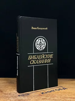 Зенон Косидовский. Библейские сказания