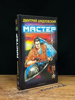 Мастер