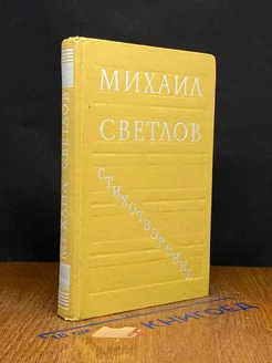 Михаил Светлов. Стихотворения