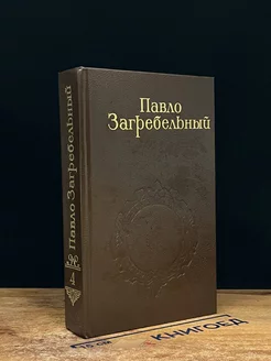 Павло Загребельный. Собрание сочинений в пяти томах. Том 4