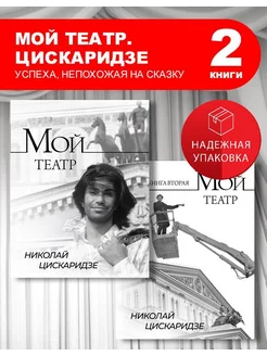 Мой театр+Мой театр Цискаридзе Книга 2