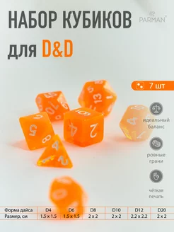 Кости игральные, дайсы, кубики для DnD (ДнД) 7 шт оранжевые Parman 240844265 купить за 160 ₽ в интернет-магазине Wildberries