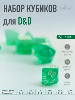 Дайсы для Подземелья и драконы, Dungeons and dragons dnd Parman 240844266 купить за 179 ₽ в интернет-магазине Wildberries