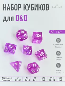 Дайсы для Подземелья и драконы, Dungeons and dragons dnd Parman 240844267 купить за 160 ₽ в интернет-магазине Wildberries