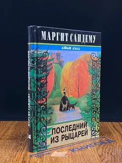 Последний из рыцарей Сирин 240844563 купить за 516 ₽ в интернет-магазине Wildberries